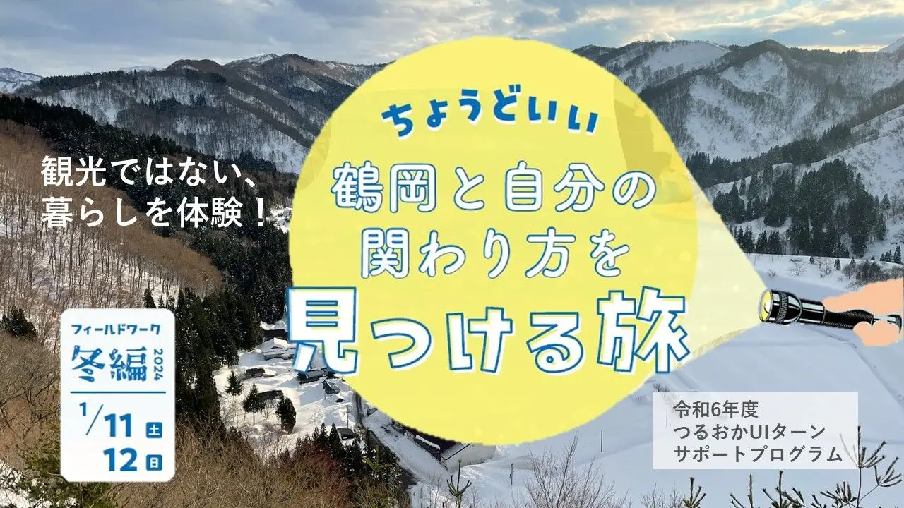 【定員に達しました】現地体験プログラム～山とまち編～