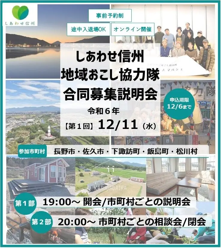 【長野県松川村】令和7年度地域おこし協力隊募集に関する説明会を実施します！