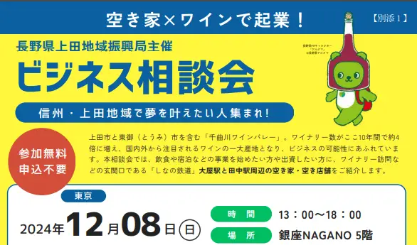 【長野県】空き家×ワインで起業！  「ビジネス相談会」を開催します！ 