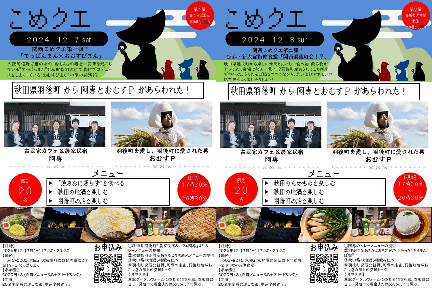 12/7(土) 8(日)、大阪と京都で「こめクエ関西」開催！