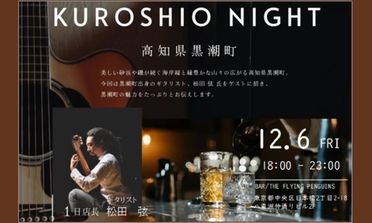 ╲関東近郊にお住まいの方へ／ 黒潮町とつながる。一夜限りのKUROSHIO NIGHT★ OPENします！