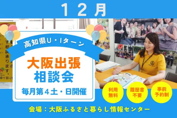 【大阪・12/21、22】移住の悩みや疑問をじっくり相談！対面で移住コンシェルジュと話そう