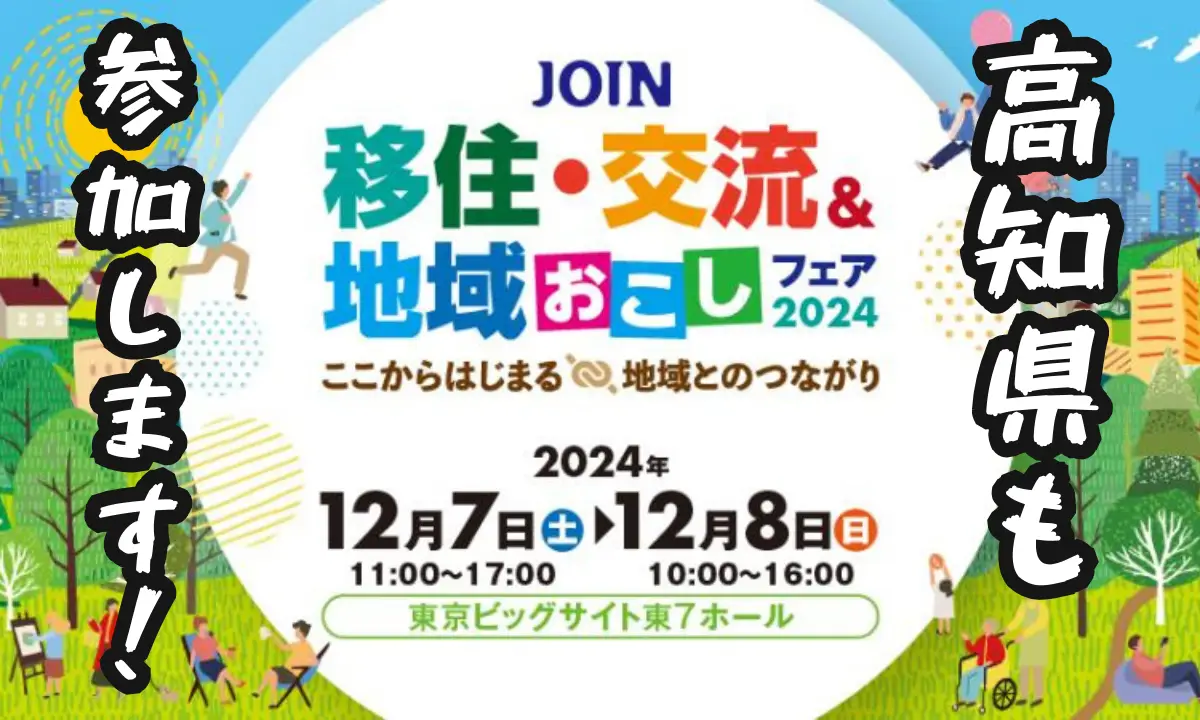 高知県から多数参加！市町村も協力隊も！12/7は東京ビッグサイトへ！【JOINフェア】