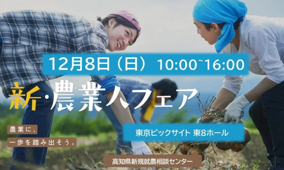 【12/8・東京】農業に、一歩を踏み出そう。「新・農業人フェア」に高知県の市町村も出展！