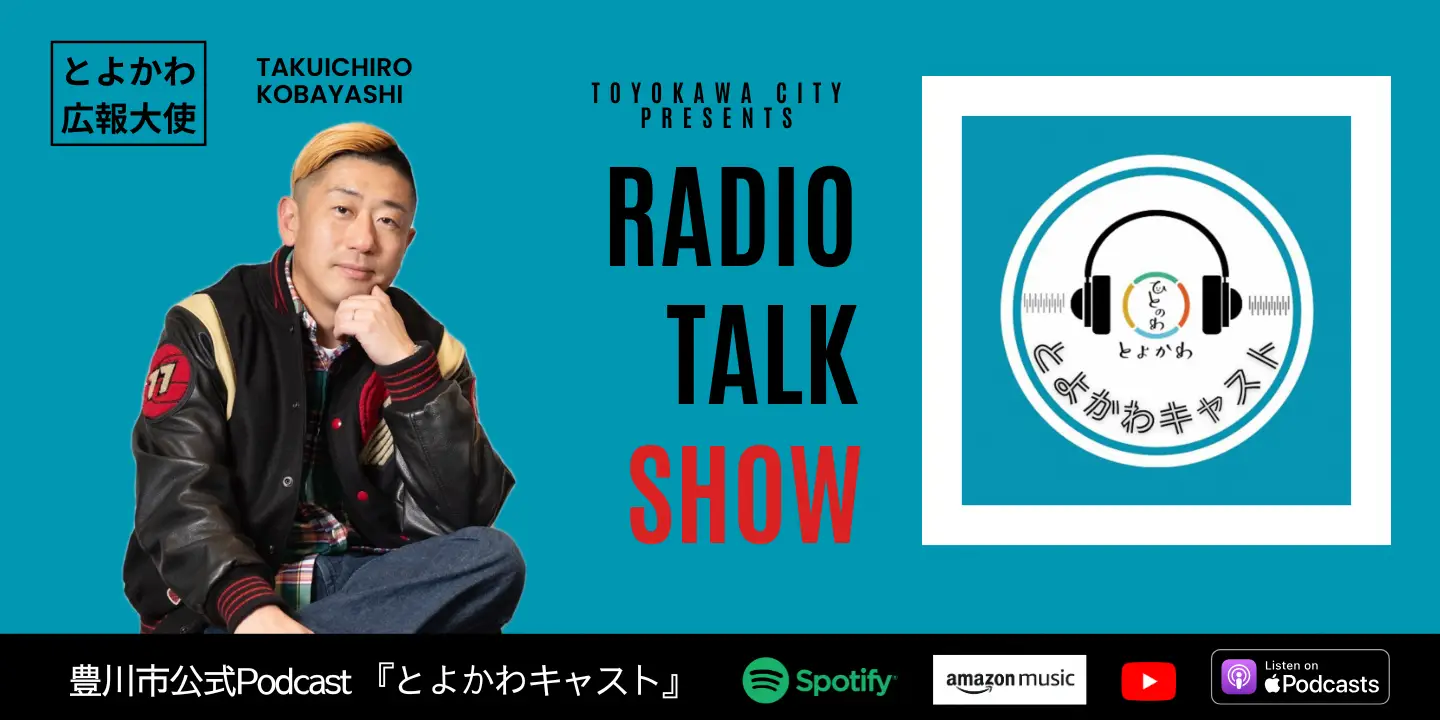 豊川市公式Podcast「とよかわキャスト」