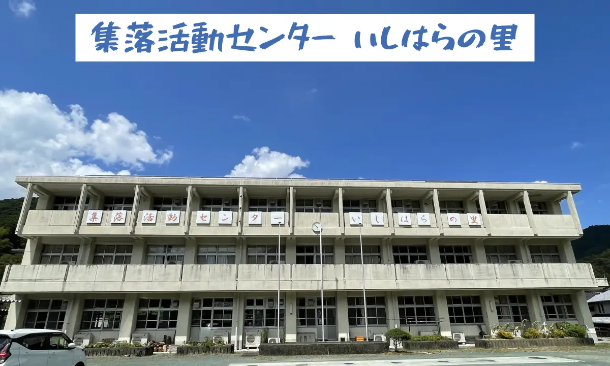 【高知県 土佐町】四国のほぼ真ん中"れいほく地域"の集落活動センター「いしはらの里」をご紹介！