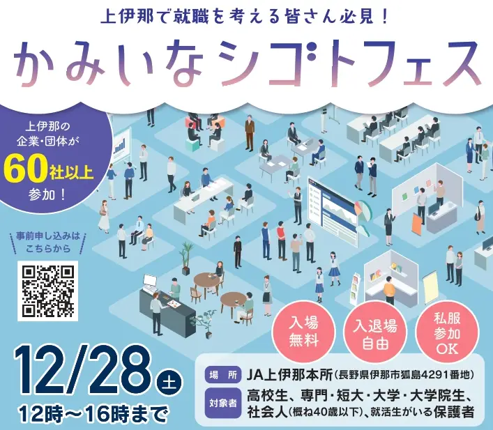 12/28（土）【長野県上伊那】かみいなシゴトフェスを開催します！