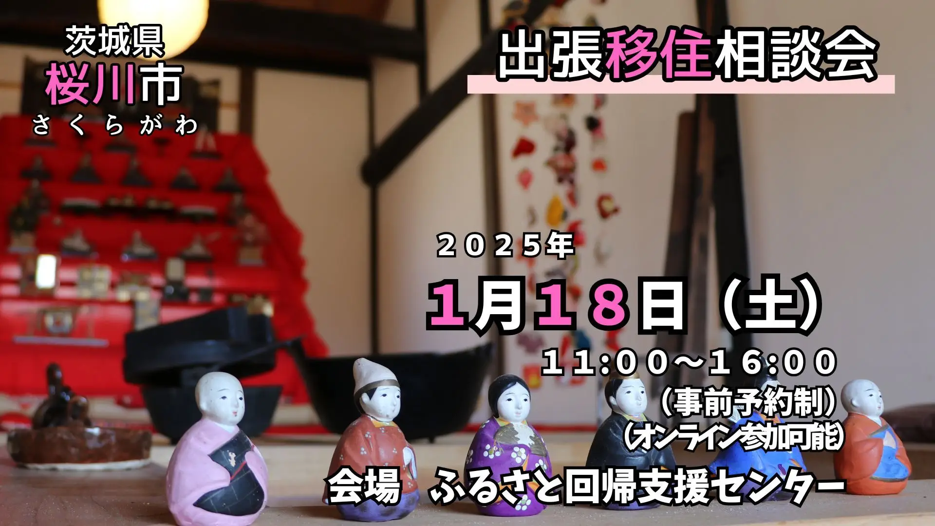 【東京開催】１月１8日（土）出張移住相談会開催【茨城県桜川市】