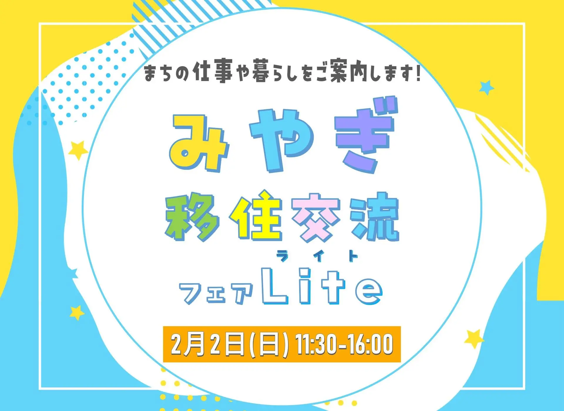 「みやぎ移住交流フェアLite」に参加します！