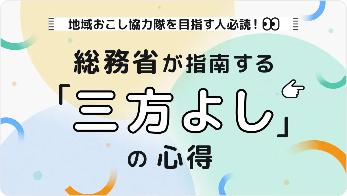【総務省に聞きました！】地域おこし協力隊を目指す人必読！総務省が指南する「三方よし」の心得