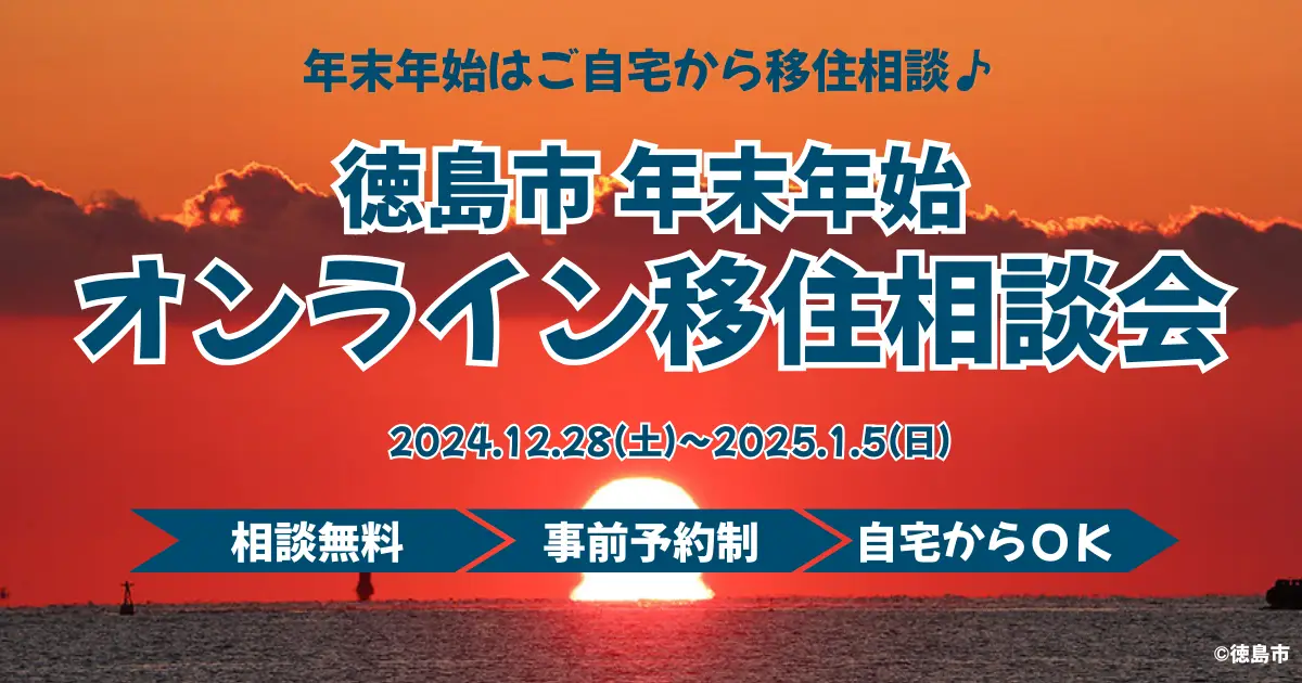 【参加者募集】年末年始オンライン移住相談会を開催します！