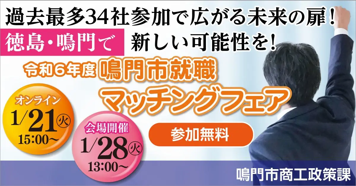 【移住×仕事】オンライン対応可◎地元企業３４社参加の鳴門市就職マッチングフェア開催！