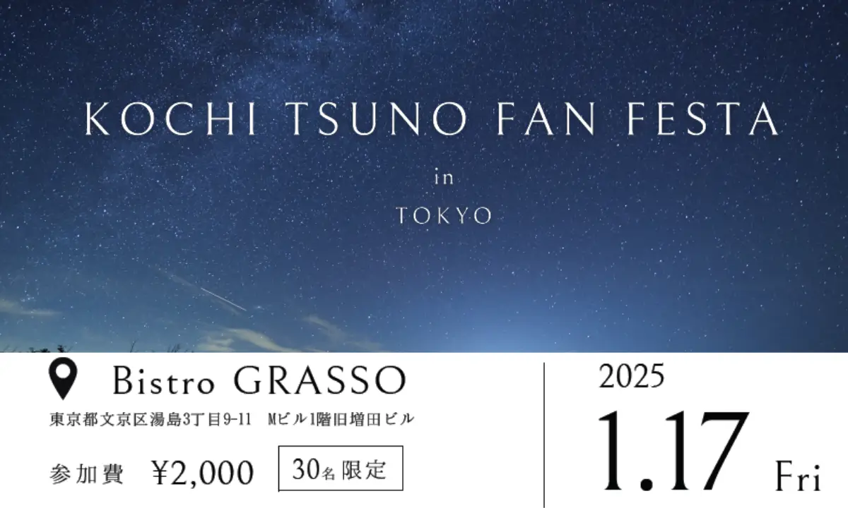 【1/17(金)・東京】星降る町、高知県 津野町を感じる交流会を開催！ご当地グルメも楽しめます♪