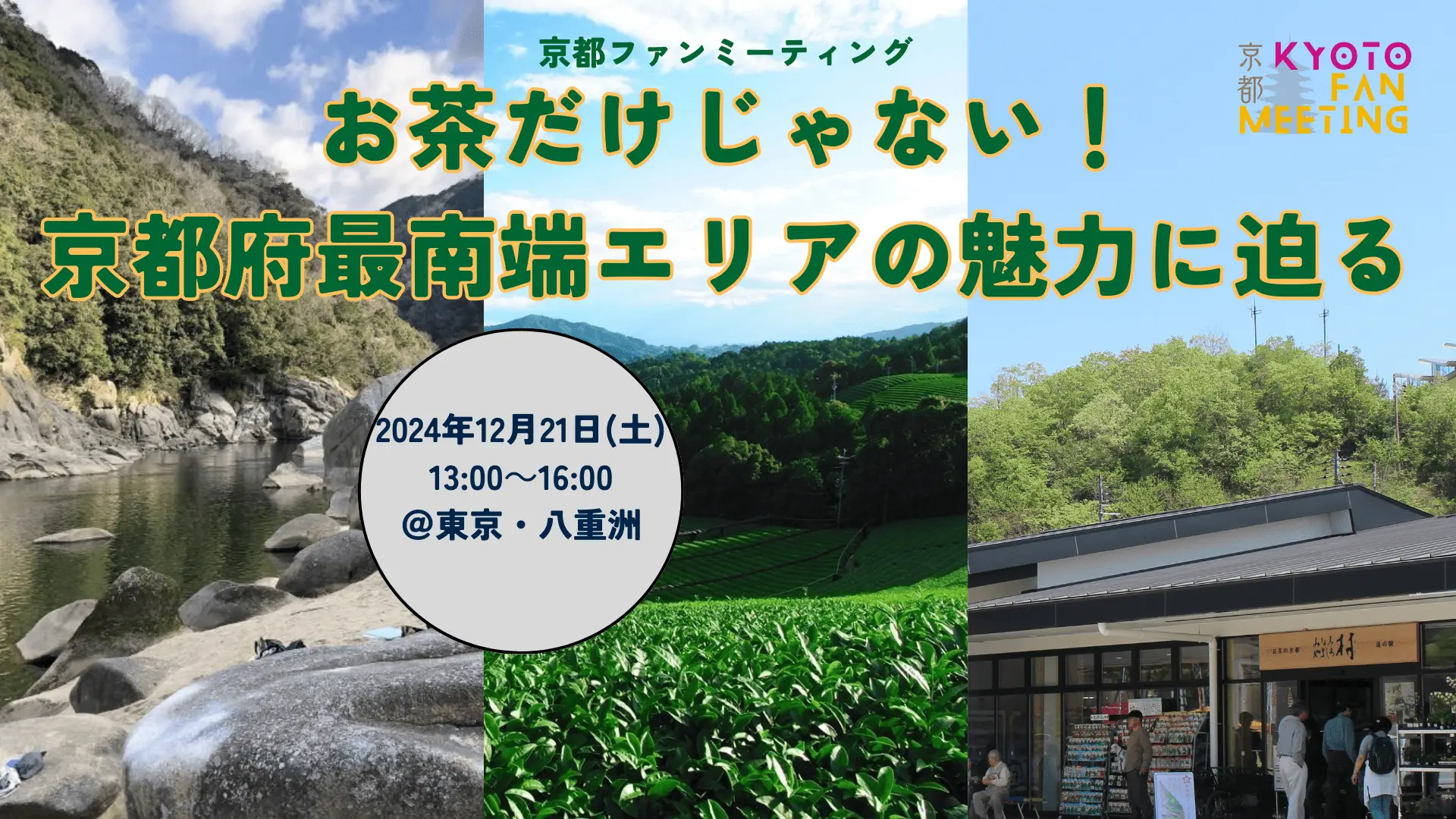 【いよいよ今週末開催！】京都ファンミーティング～お茶だけじゃない！京都府最南端エリアの魅力に迫る～