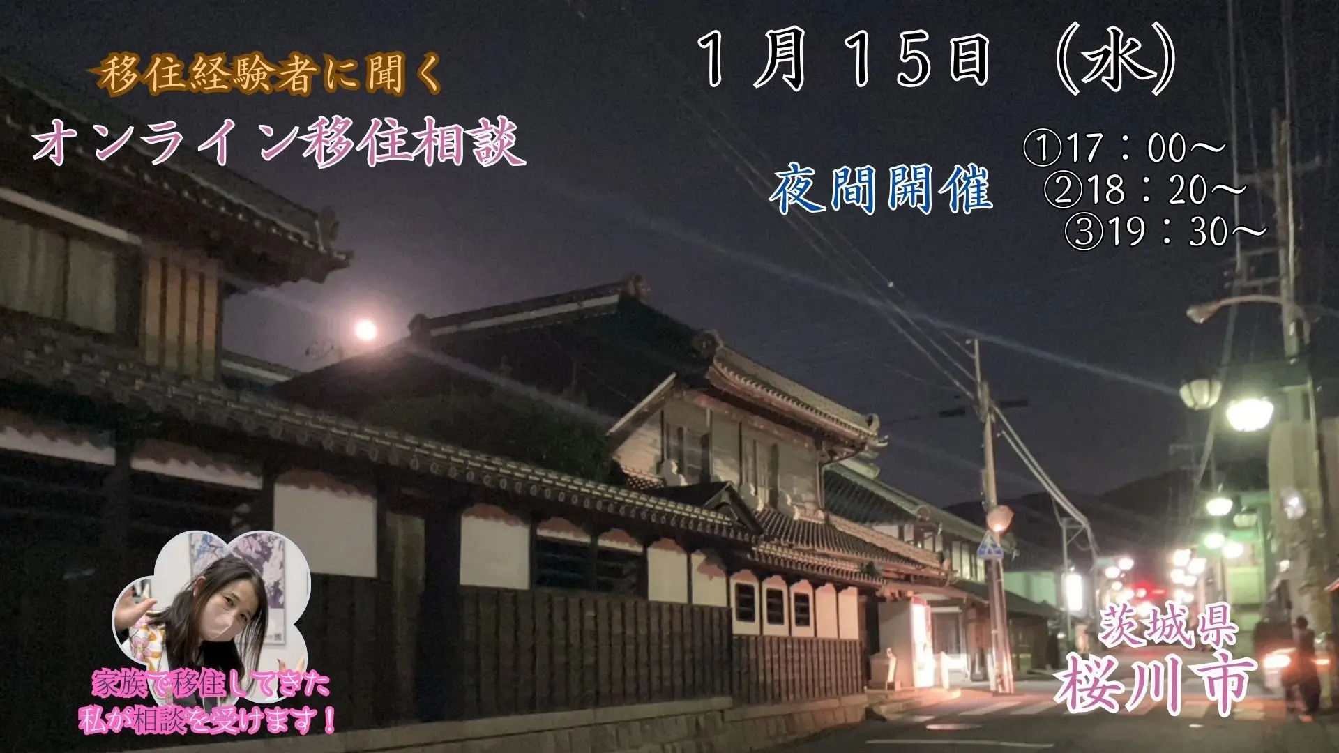 【1月15日開催】移住経験者に聞く「夜間オンライン移住相談」を開催いたします。【茨城県桜川市】