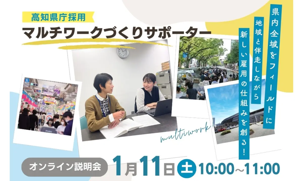 【1/11(土)オンライン】事業者と移住者をつなぐ地域おこし協力隊、募集！説明会開催します