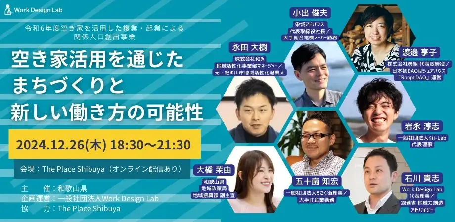 【東京/オンライン開催】「空き家活用を通じたまちづくりと新しい働き方の可能性」セミナーを開催します！