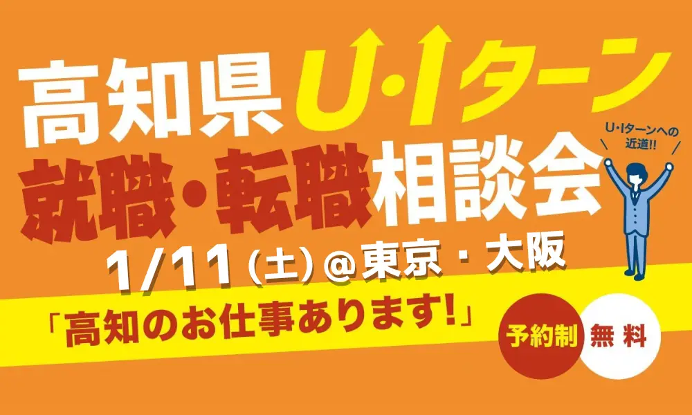 【1/11＠東京・大阪】お仕事探し、あなたのペースでサポートします！【就職・転職相談会】