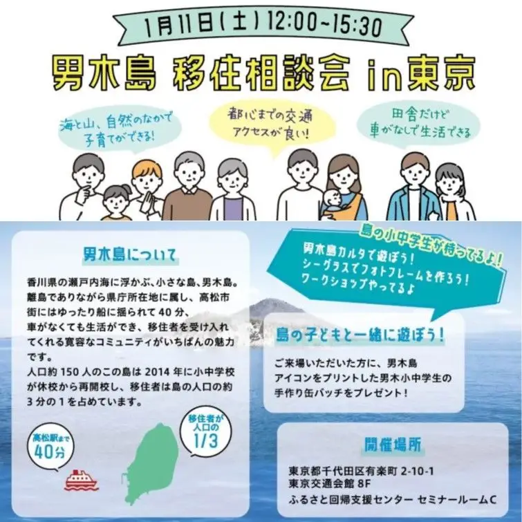 1/11（土）男木島 移住相談会 in 東京