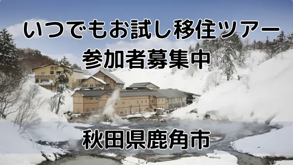 【秋田県鹿角市】「いつでもお試し移住ツアー」参加者募集中