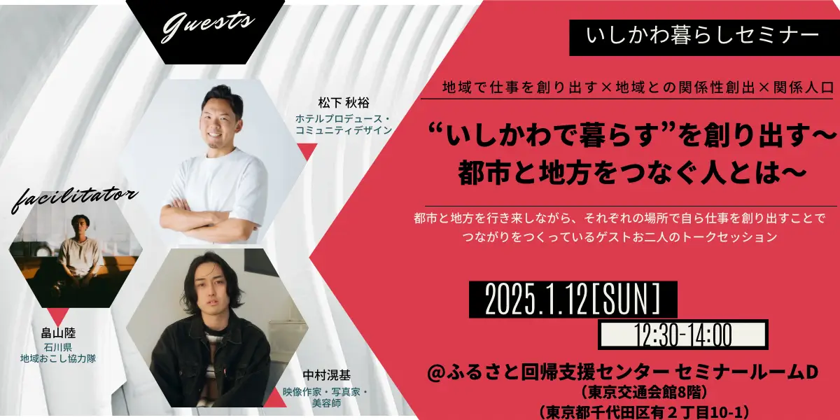 【１/１２（日）開催】いしかわ暮らしセミナー“いしかわで暮らす”を創り出す～都市と地方をつなぐ人とは～