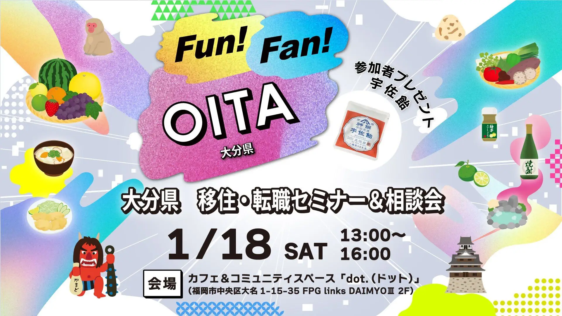 【福岡開催】1/18（土）移住・転職セミナー＆相談会