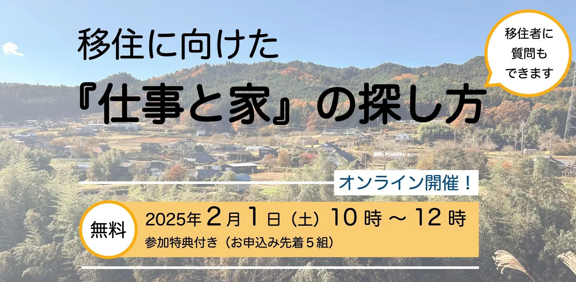 移住に向けた『仕事と家』の探し方(オンライン開催)
