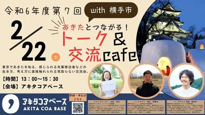 【来場者募集！】あきたとつながるトーク＆交流cafe with横手市を開催します