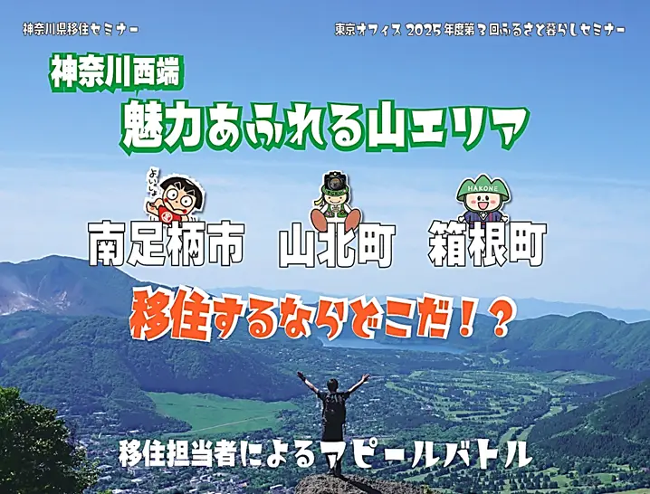 1月18日（土） 神奈川県西端　移住するならどこ？魅力あふれる山エリア！ 南足柄市 VS 山北町 VS 箱根町