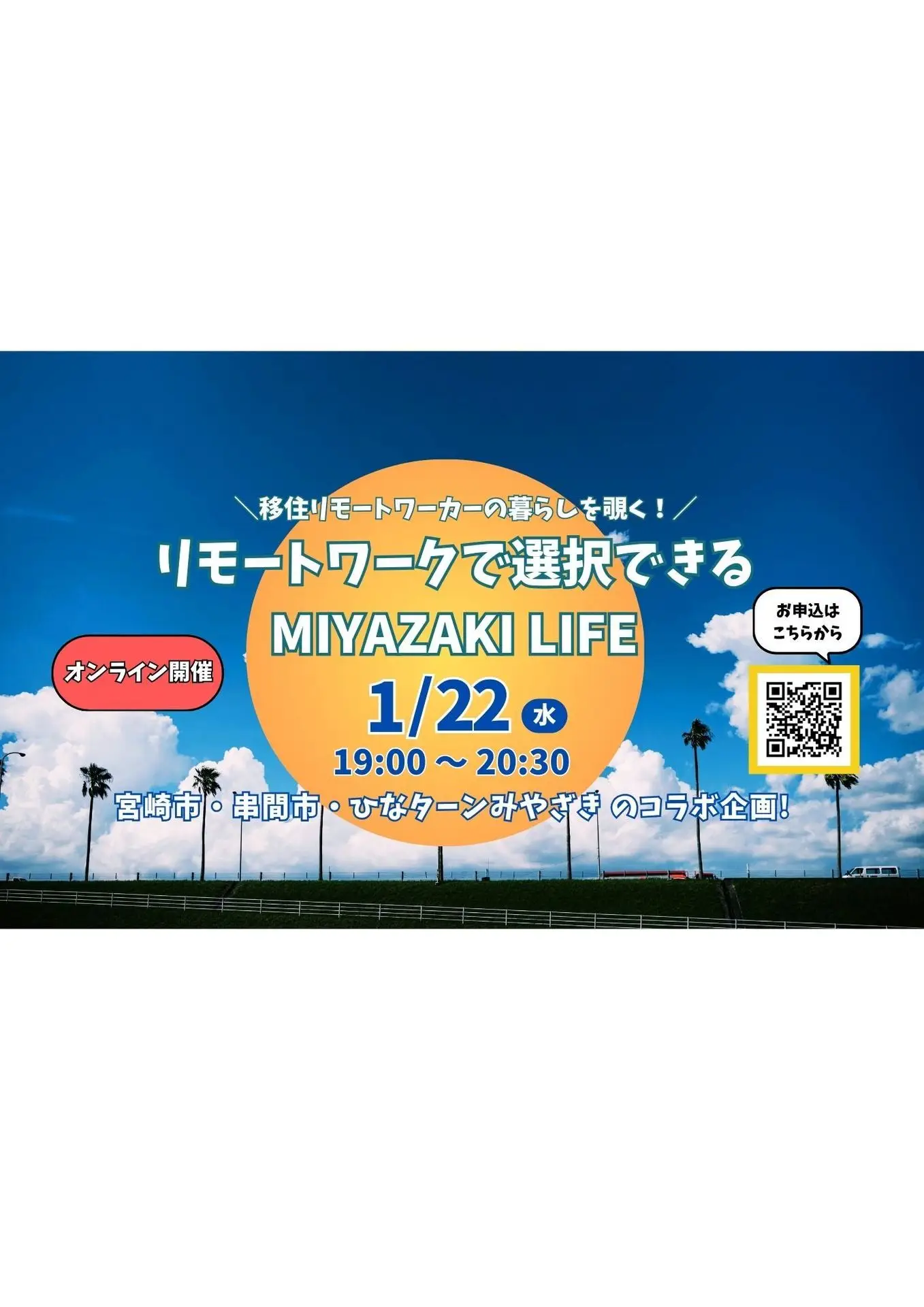＼リモートワークで選択できるMIYAZAKI LIFE／