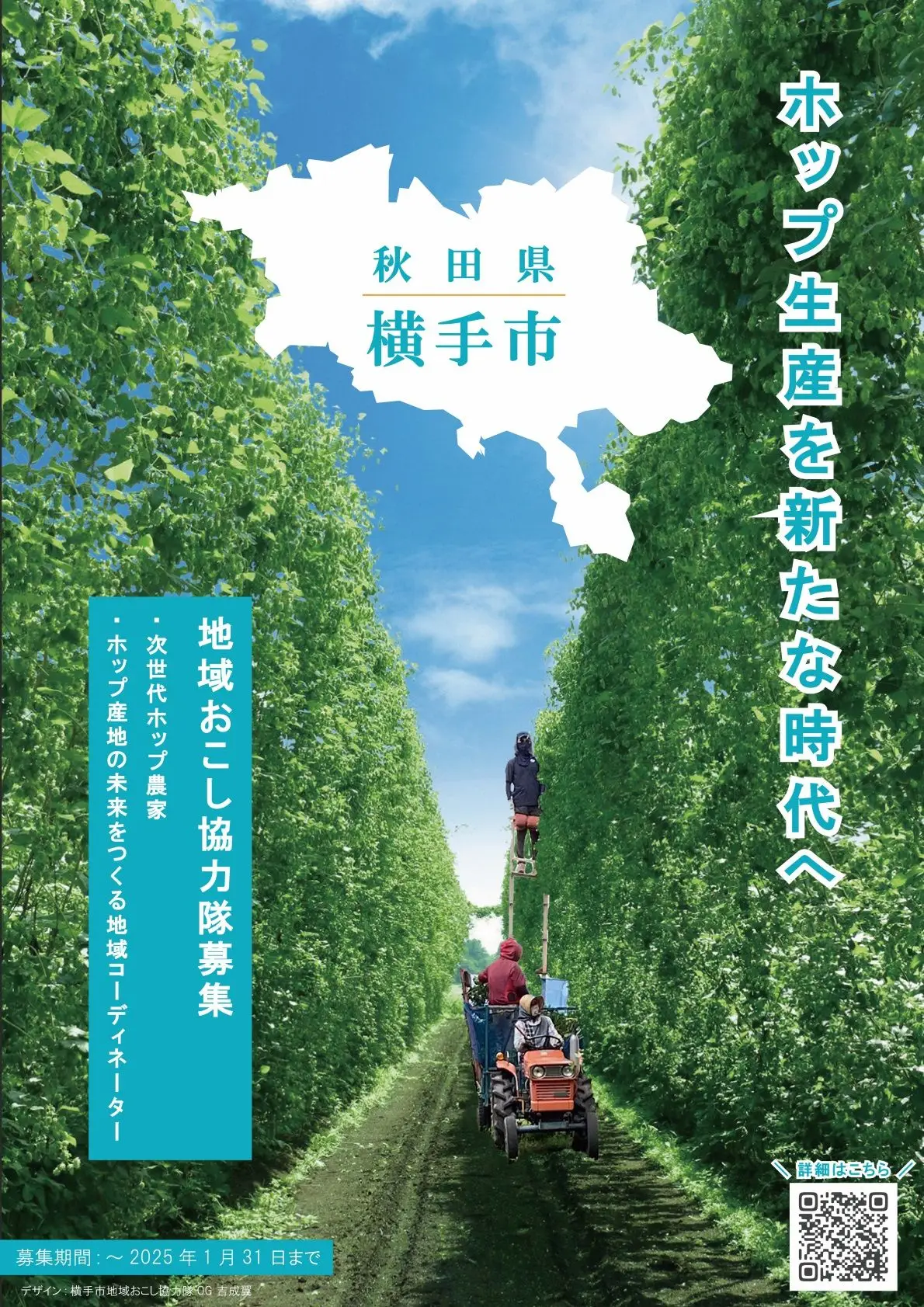 地域おこし協力隊員（（1）次世代ホップ農家（2）ホップ産地の未来をつくる地域コーディネーター）を募集します