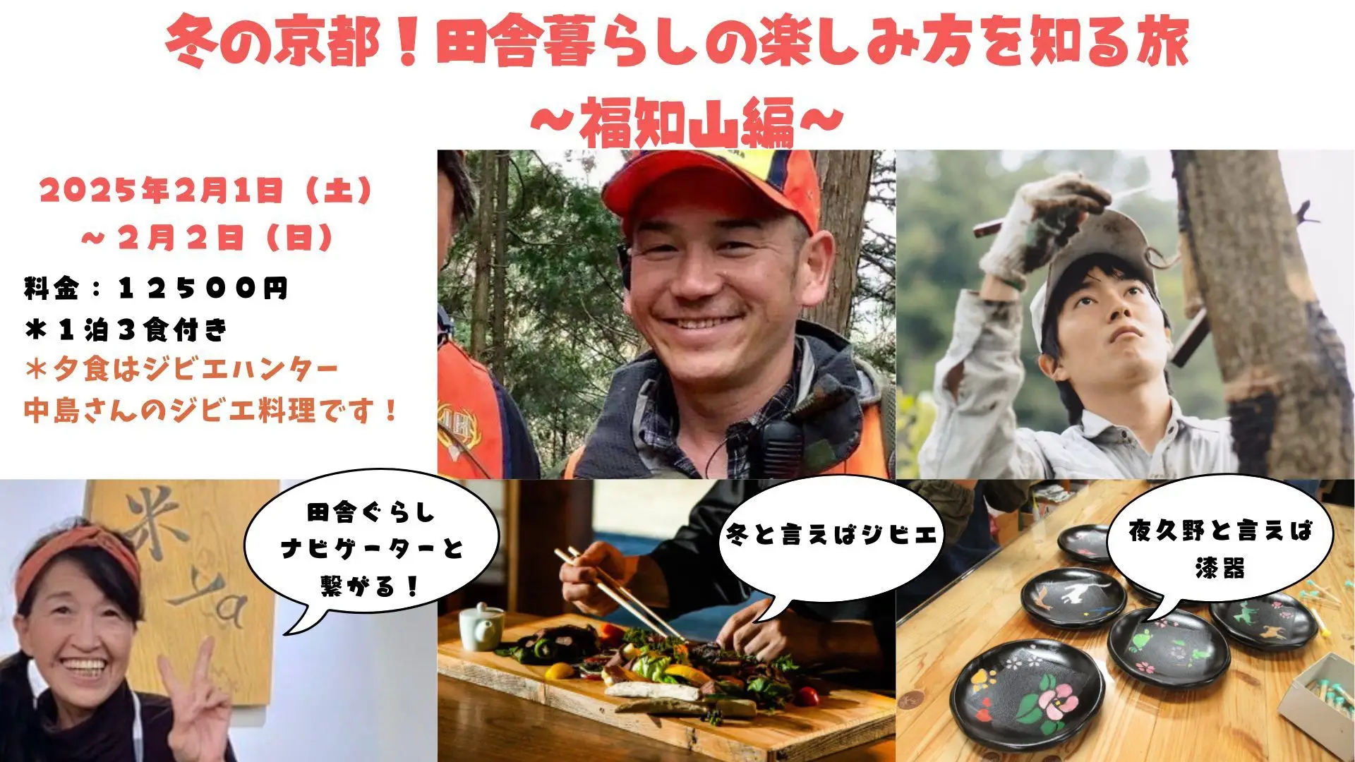 冬の京都！田舎暮らしの楽しみ方を知る旅　～福知山編～