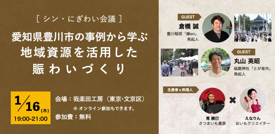 地域資源を活用した賑わいづくり｜シン・にぎわい会議｜