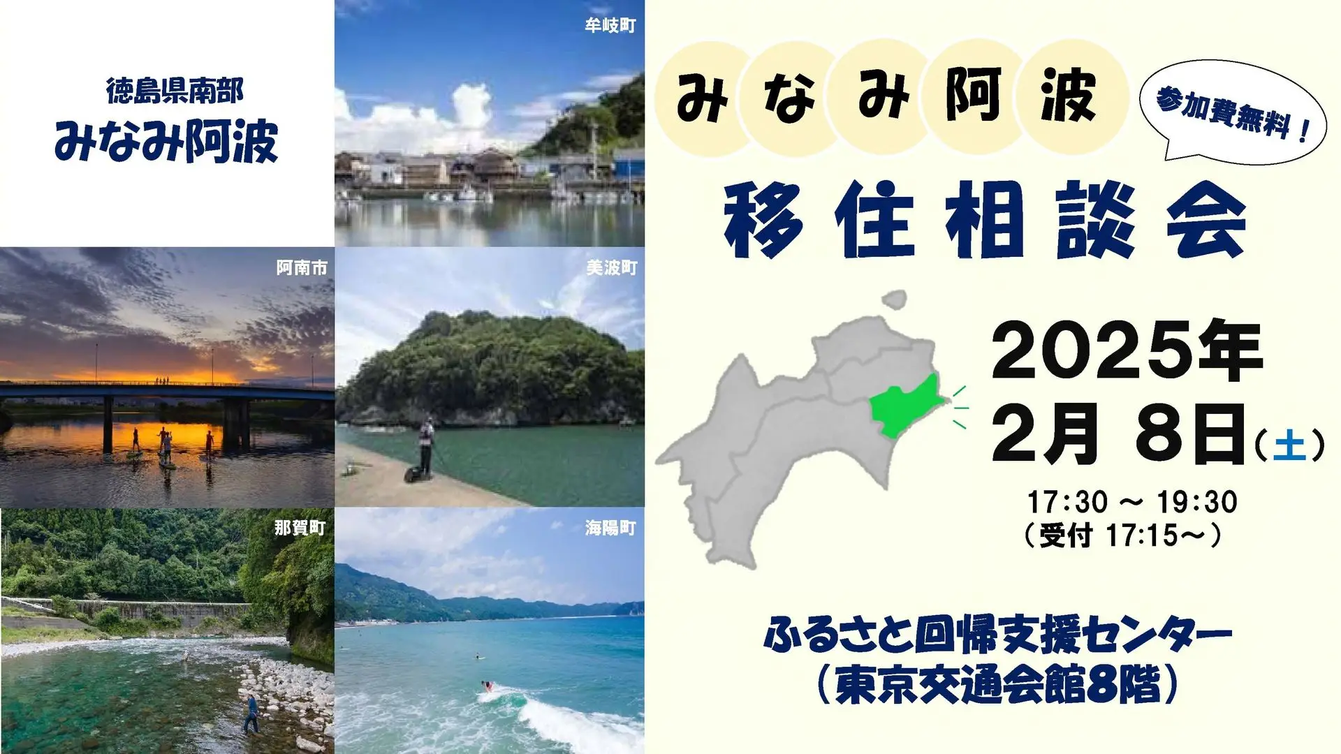 2025.2.8（土）開催！みなみ阿波移住相談会 in東京