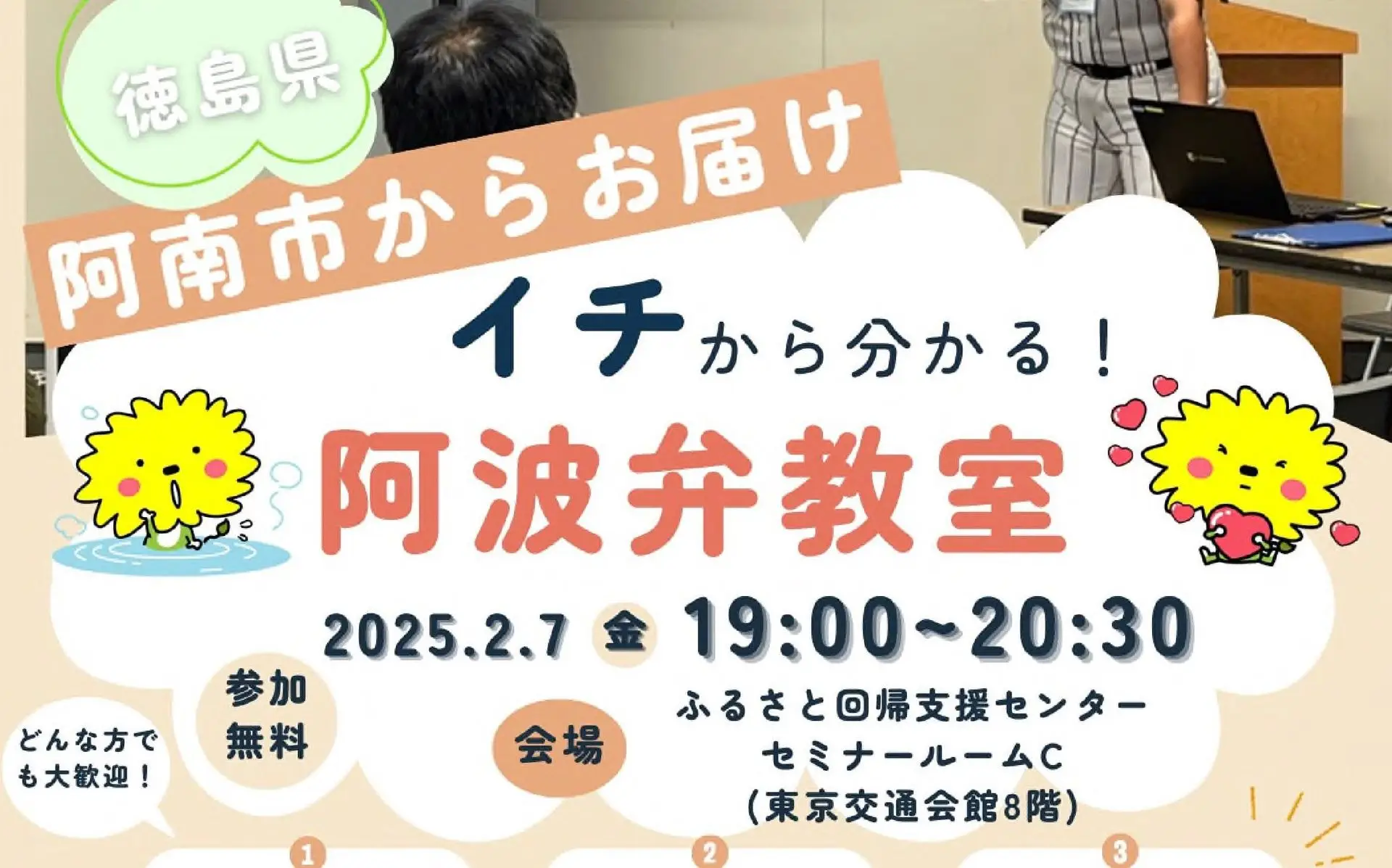 2025.2.7（金）開催！阿南市『イチから分かる阿波弁教室』in東京
