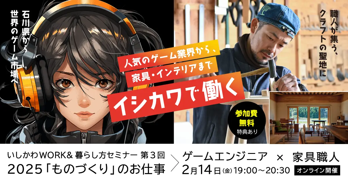 【2/14(金)】WORK＆暮らし方セミナー第3回　　　2025「ものづくり」のお仕事