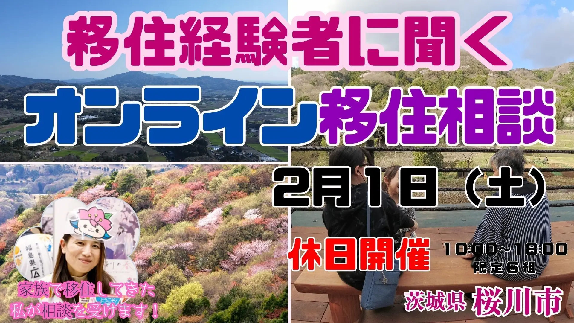 【2月１日（土）】移住経験者に聞く「休日オンライン移住相談」を開催！【茨城県桜川市】 