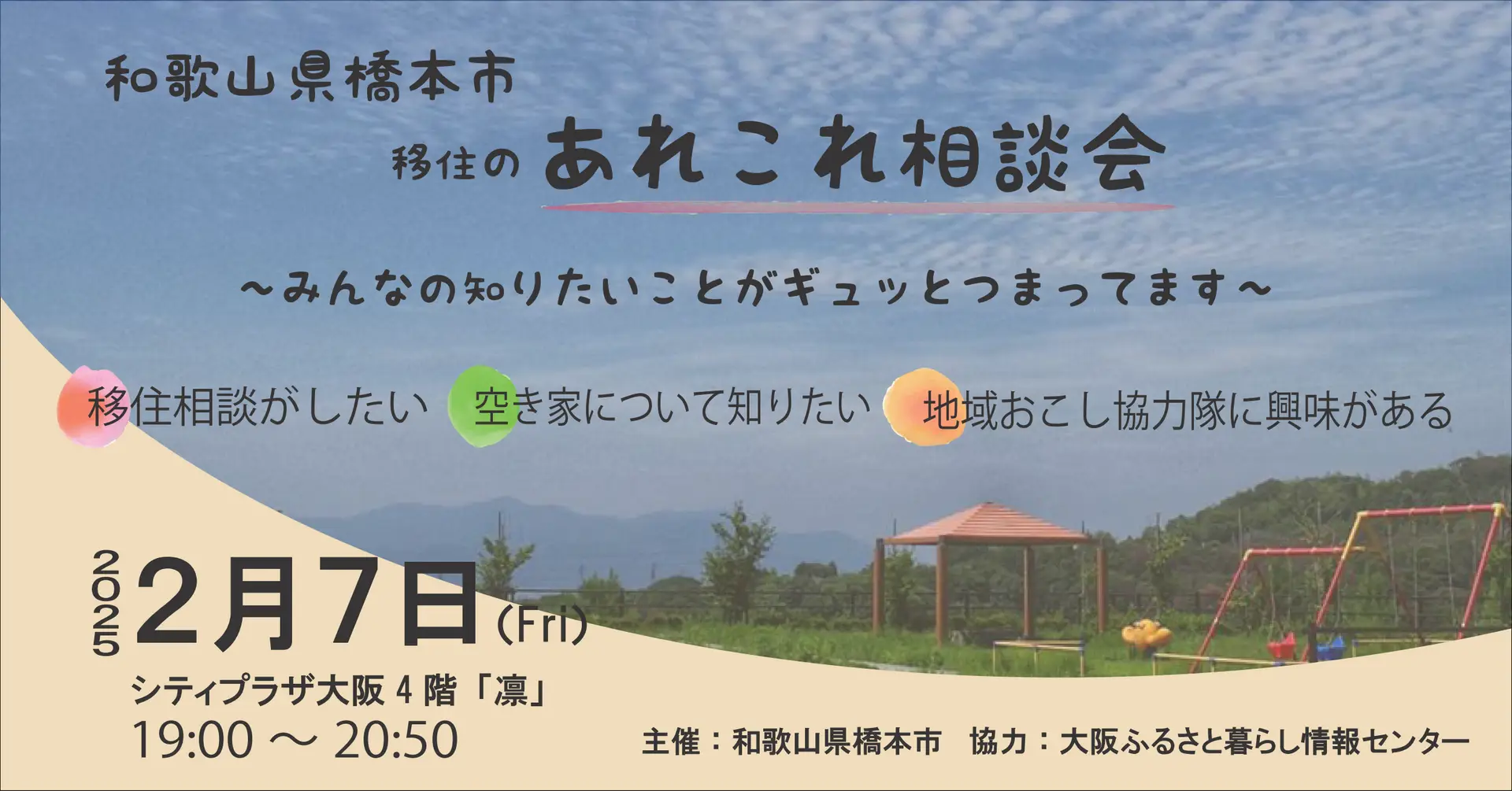 【大阪】2/7（金）橋本市移住のあれこれ相談会を開催します！