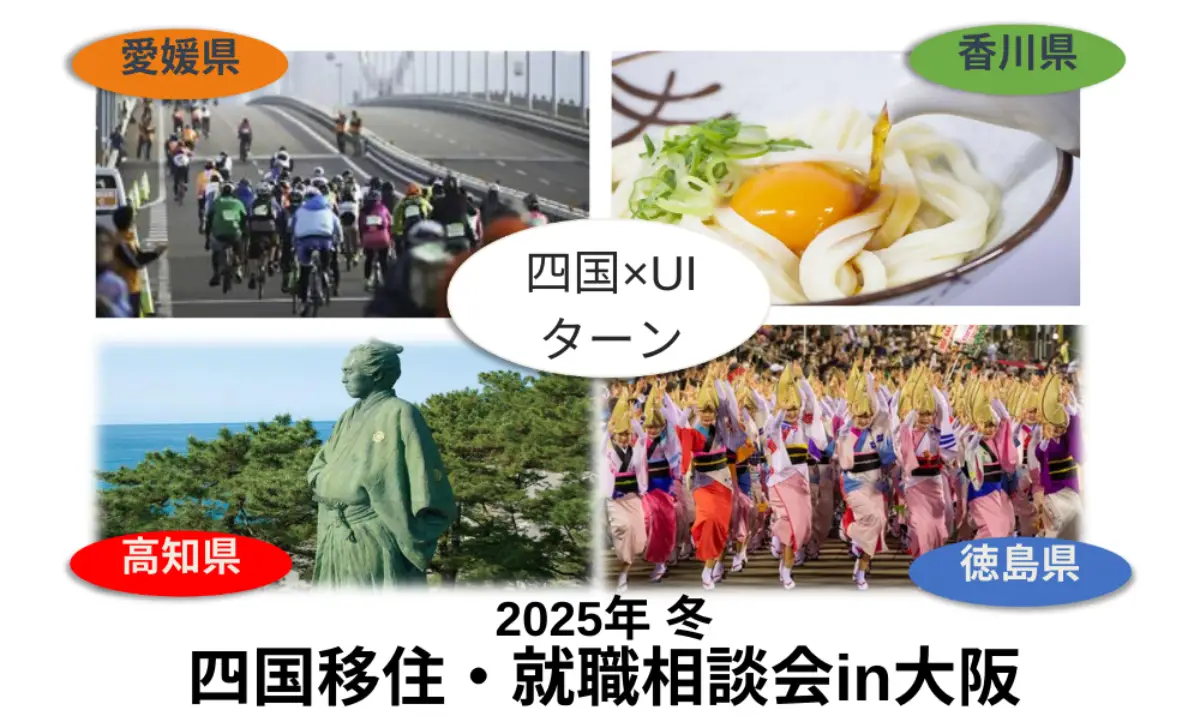 【2/15・大阪】四国の「仕事」や「暮らし」の相談をしませんか（高知、愛媛、香川、徳島）