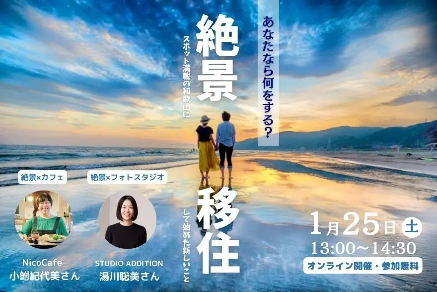 【オンライン開催】絶景スポット満載の和歌山に移住して始めた新しいこと