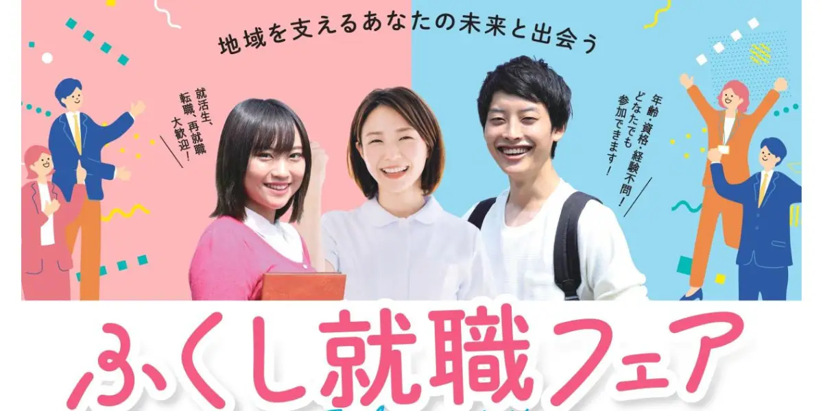 「ふくし就職フェア february」で自分の未来と出会う！／対面・WEBハイブリッド開催