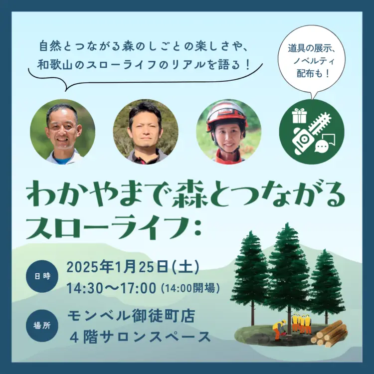 【東京開催】わかやまで森とつながるスローライフ