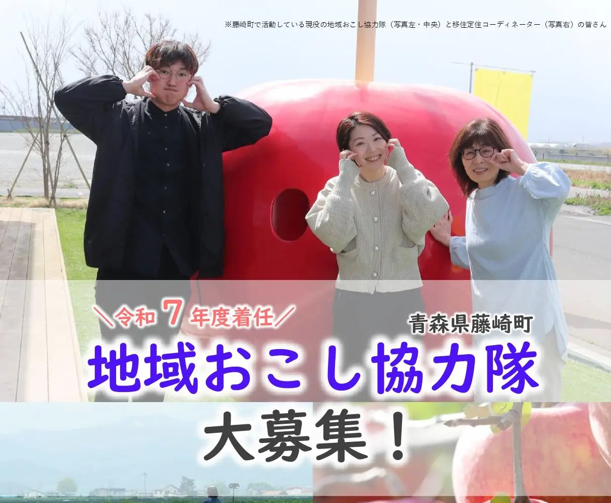 令和7年度着任 青森県藤崎町地域おこし協力隊募集中!