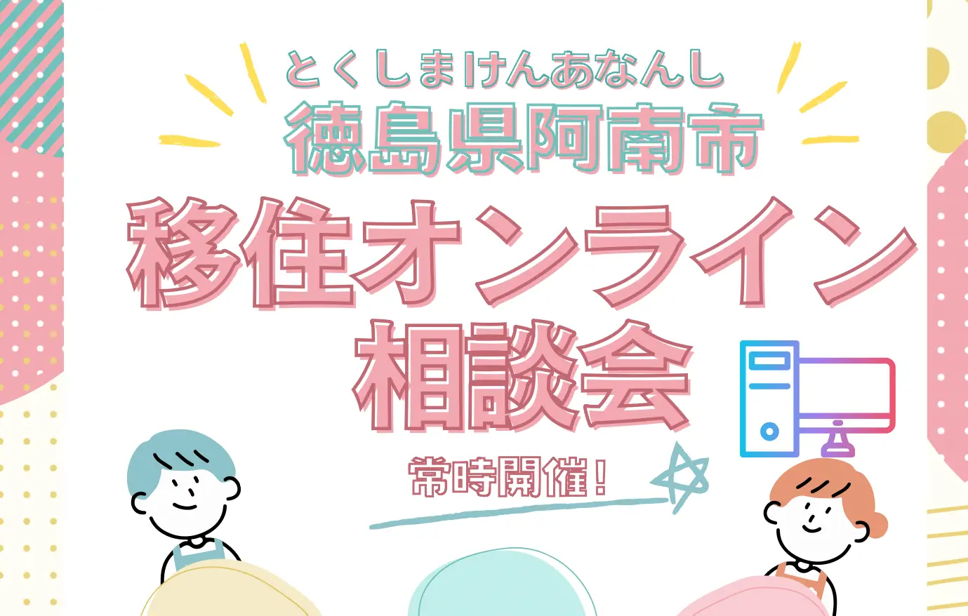 常時開催！徳島県阿南市移住オンライン相談会