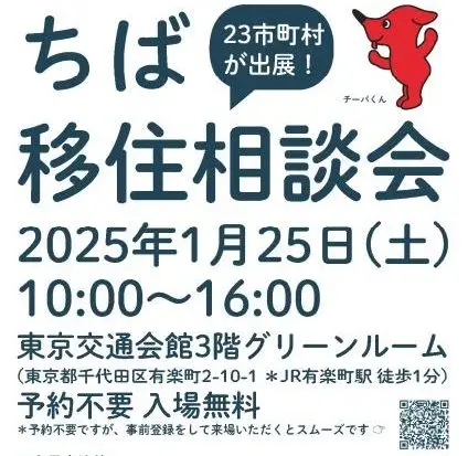 【1月25日開催！】ちば移住相談会