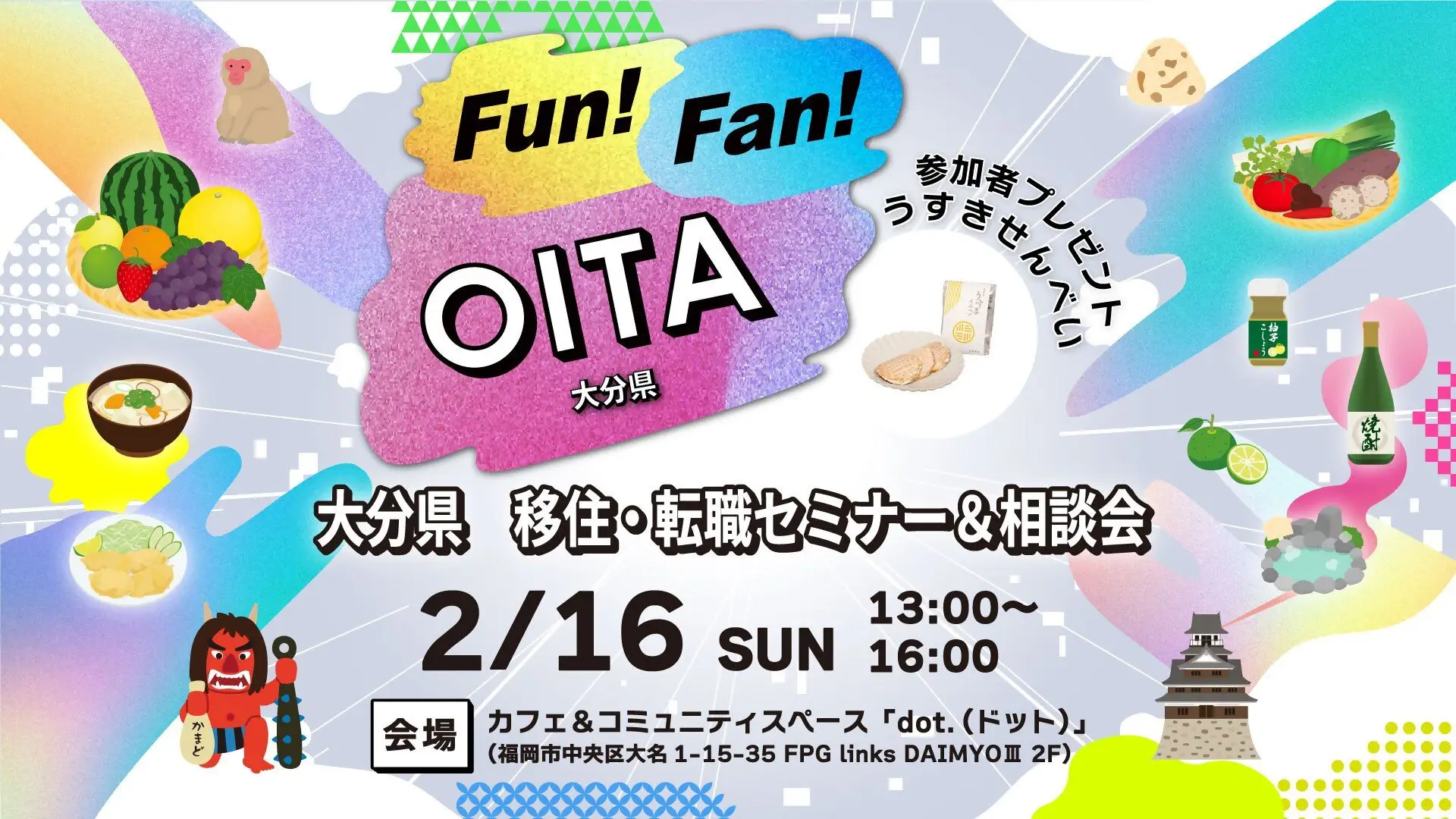 【福岡開催】2/16（日）移住・転職セミナー＆相談会