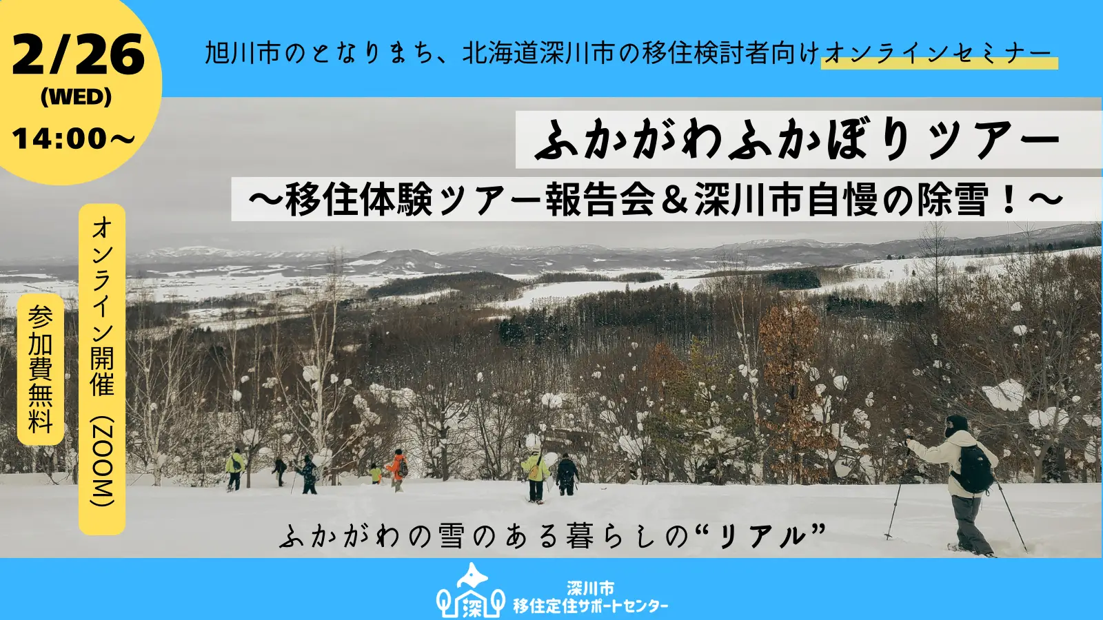 【2/26 オンライン開催】ふかがわふかぼりツアー冬～移住体験ツアー報告会＆深川市自慢の除雪！～