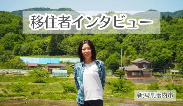 【新潟県胎内市】楽しい！を求めて地域おこし協力隊に。「ひらけた」田舎で子どもとのびのび暮らす。