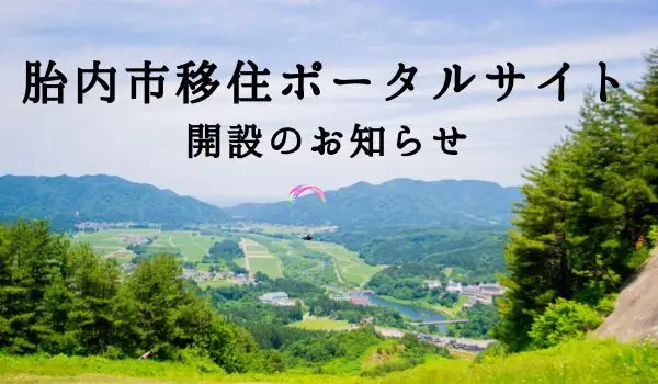 【新潟県胎内市】移住ポータルサイトを開設しました！