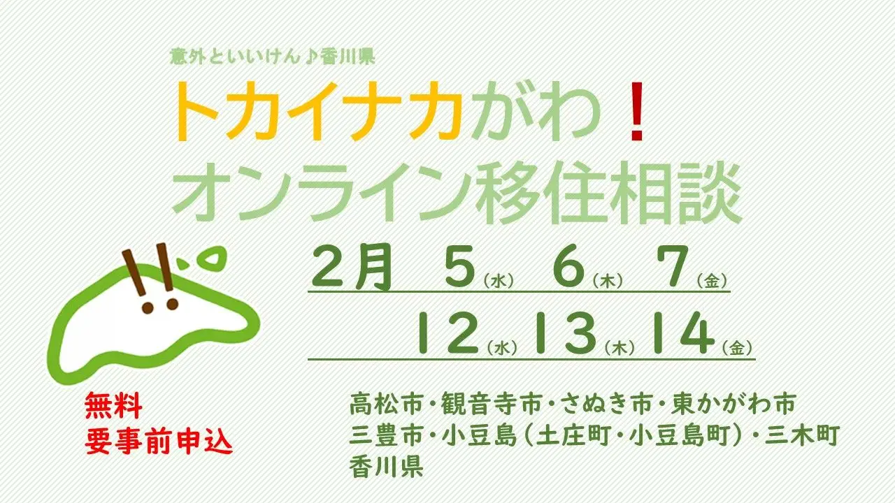 トカイナカがわ！オンライン移住相談【香川県】